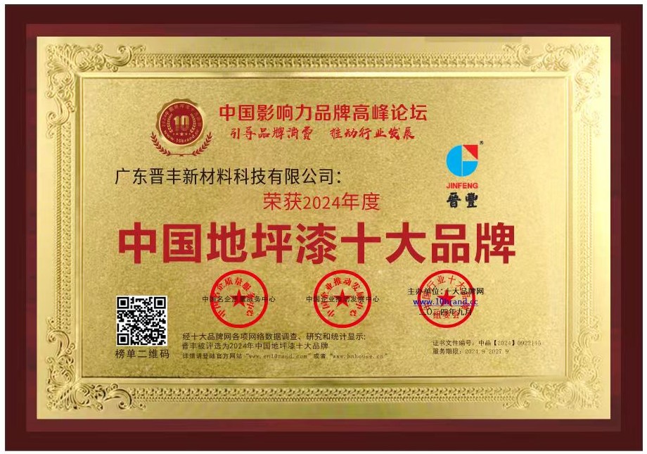 地坪漆十大品牌（2024-2024年）